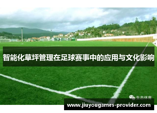 智能化草坪管理在足球赛事中的应用与文化影响